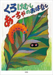 くろけむしあーちゃのおはなし