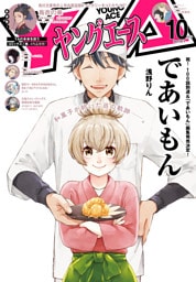 【電子版】ヤングエース 2025年10月号