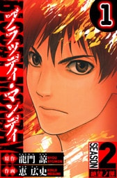 BLOODY MONDAY　Season 2 絶望ノ匣　1（ハーパーコリンズ・ジャパン×アルト出版）