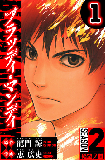 BLOODY MONDAY　Season 2 絶望ノ匣（ハーパーコリンズ・ジャパン×アルト出版）