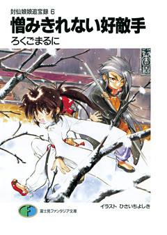 封仙娘娘追宝録 6　憎みきれない好敵手