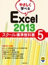 やさしく学べるExcel 2013 スクール標準教科書5