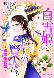 それいゆ文庫　白雪姫と七人の賢人たち　～白雪姫覚醒～