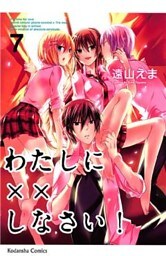 わたしに××しなさい!(7)