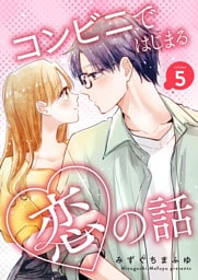 コンビニではじまる恋の話【連載版】 vol.5