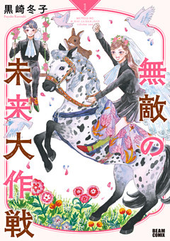 無敵の未来大作戦