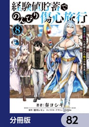 経験値貯蓄でのんびり傷心旅行【分冊版】　82