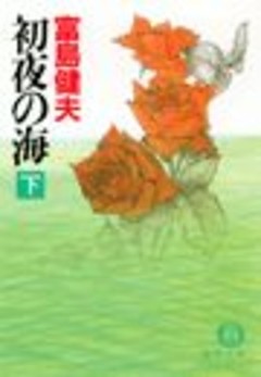 初夜の海（電子復刻版） の無料試し読みならドコモの漫画・電子書籍