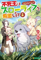 不死王はスローライフを希望します５