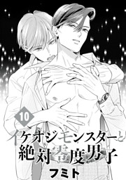 イケオジモンスターと絶対零度男子 分冊版（10） （フミト | 講談社