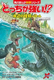 どっちが強い！？　水辺の怪物バトル　乱入！古代ワニパニック