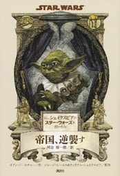 もし、シェイクスピアがスター・ウォーズを書いたら　帝国、逆襲す