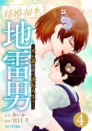 結婚相手は地雷男～サレ妻美波の逆転人生！～（４）