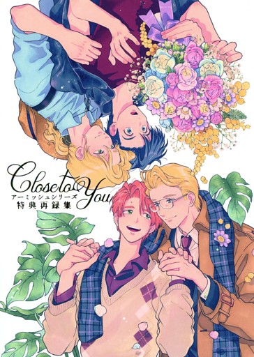 Close to You アーミッシュシリーズ特典再録集