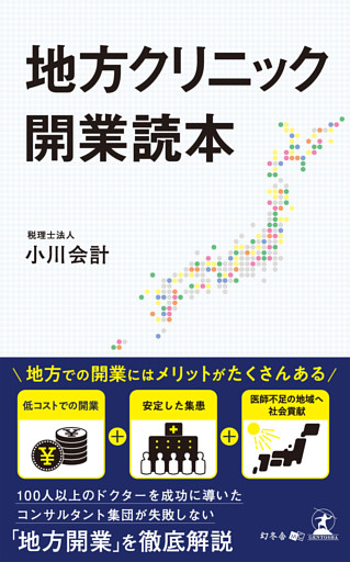 地方クリニック開業読本