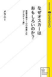 なぜオスカーはおもしろいのか？　受賞予想で100倍楽しむ「アカデミー賞」