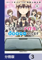 元勇者、今はアイドルのドライバーやってます【分冊版】　3