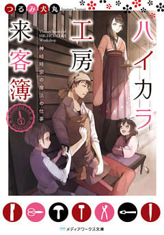 ハイカラ工房来客簿