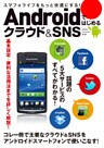 Androidではじめるクラウド＆SNS
