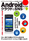 Androidではじめるクラウド＆SNS