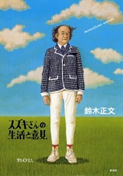 スズキさんの生活と意見