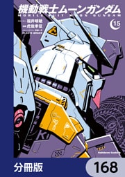 機動戦士ムーンガンダム【分冊版】　168