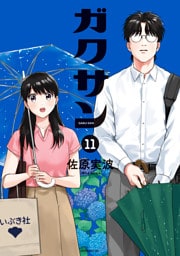 ガクサン（１１）