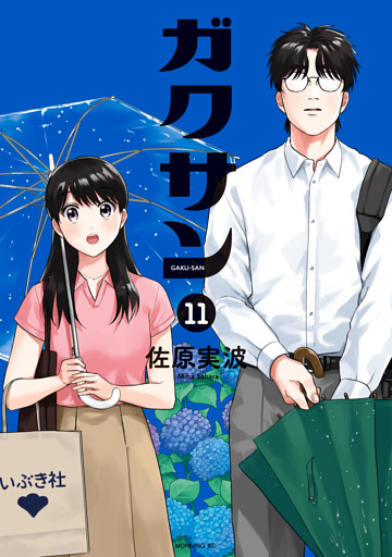 ガクサン（１１）