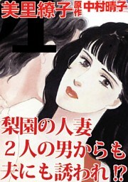 梨園の人妻　２人の男からも夫にも誘われ！？