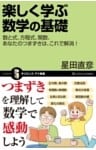 楽しく学ぶ数学の基礎数と式、方程式、関数、あなたのつまずきは、これで解消!