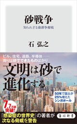 砂戦争　知られざる資源争奪戦