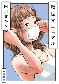 厭世マニュアル(角川文庫)