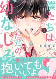僕たちはただの幼なじみ 1【電子限定特典付き】