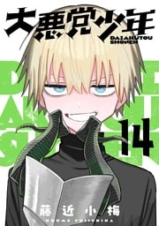 大悪党少年【分冊版】 14