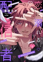 恋に溺れる配信者（分冊版）　【第6話】