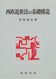 西欧近世法の基礎構造