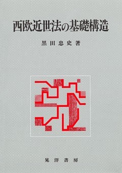 西欧近世法の基礎構造