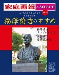 家庭画報 e-SELECT Vol.25 福澤諭吉のすすめ　今、この時代を切り開く 生き方と言葉