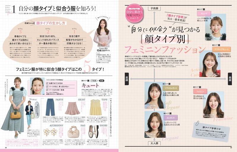 “自分に似合う”が見つかる顔タイプ別・フェミニンファッション