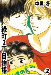 緑町2丁目物語 2巻