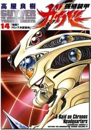 強殖装甲ガイバー　14巻