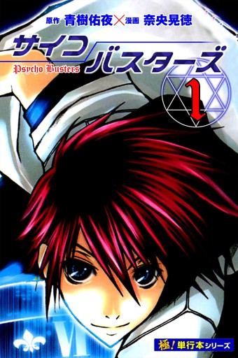 サイコバスターズ【極！単行本シリーズ】1巻