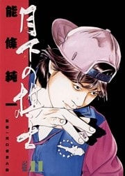 月下の棋士（１１）