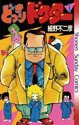 どっきりドクター（１）