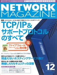 ネットワークマガジン 2005年12月号