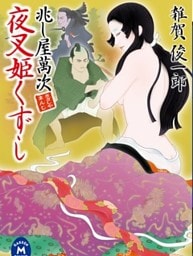 兆し屋萬次 夜叉姫くずし