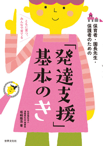 「発達支援」基本のき 保育者・園長先生・保護者のための