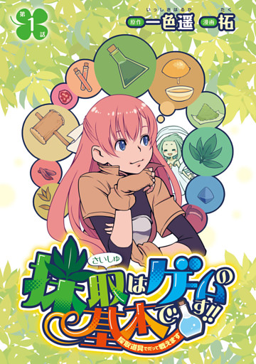 採取はゲームの基本です！！～採取道具でだって戦えます～(話売り)