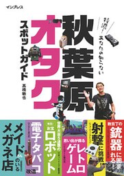 特濃！あなたの知らない秋葉原オタクスポットガイド