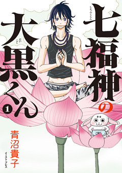 七福神の大黒くん